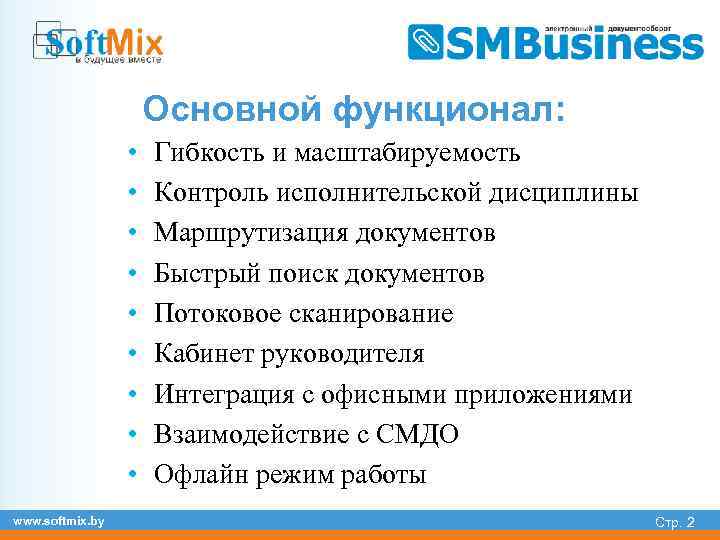 Основной функционал: • • • www. softmix. by Гибкость и масштабируемость Контроль исполнительской дисциплины