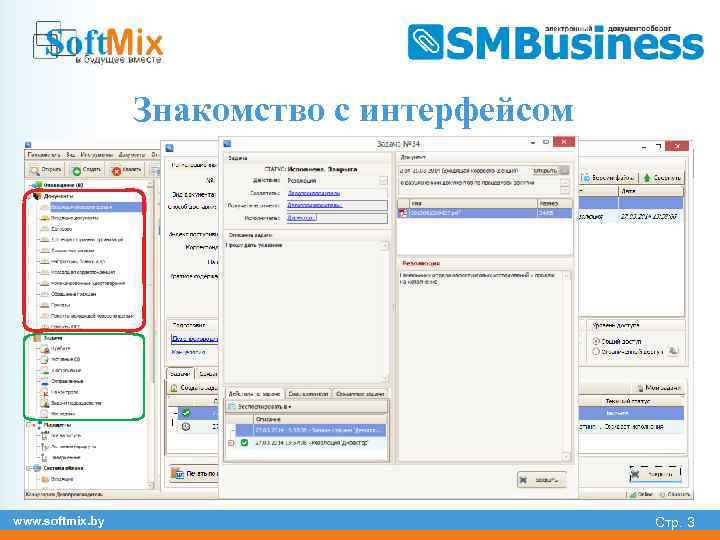 Знакомство с интерфейсом www. softmix. by Стр. 3 