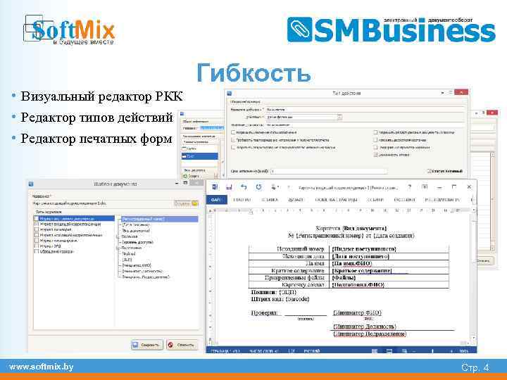 Гибкость • Визуальный редактор РКК • Редактор типов действий • Редактор печатных форм www.