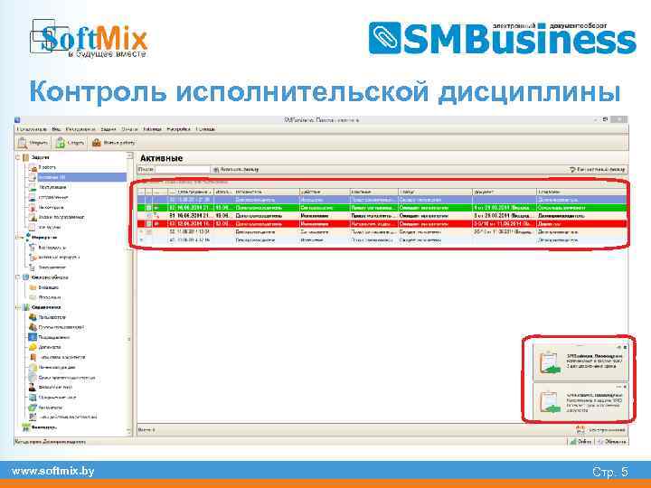 Контроль исполнительской дисциплины www. softmix. by Стр. 5 