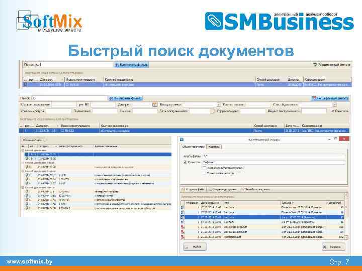 Быстрый поиск документов www. softmix. by Стр. 7 