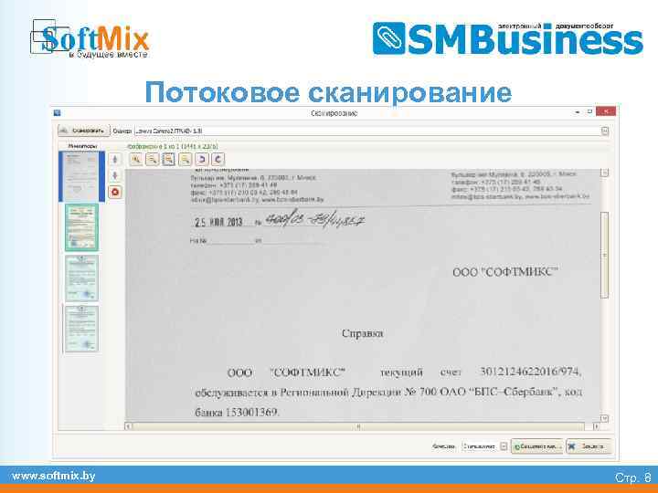 Потоковое сканирование www. softmix. by Стр. 8 