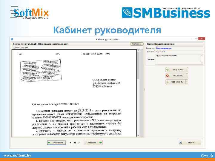 Кабинет руководителя www. softmix. by Стр. 9 