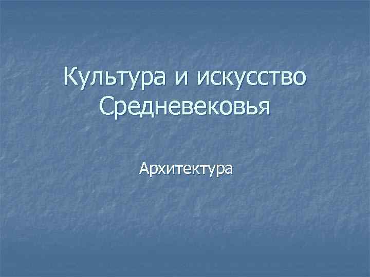 Культура и искусство Средневековья Архитектура 