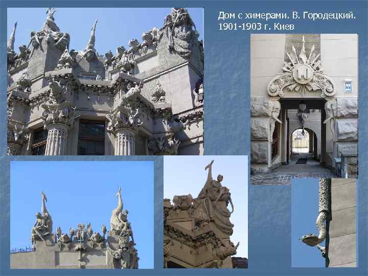 Дом с химерами. В. Городецкий. 1901 -1903 г. Киев 