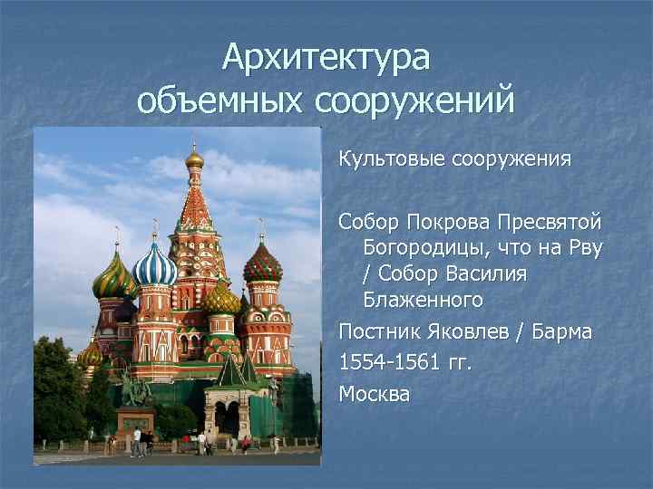 Архитектура объемных сооружений Культовые сооружения Собор Покрова Пресвятой Богородицы, что на Рву / Собор