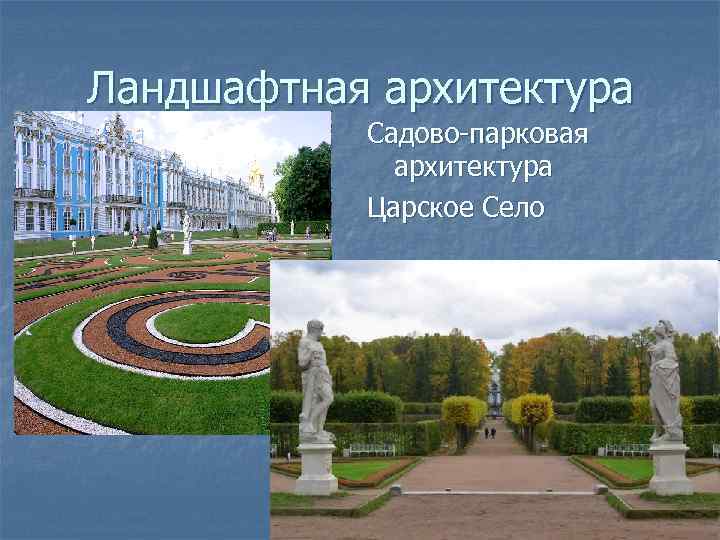 Ландшафтная архитектура Садово-парковая архитектура Царское Село 