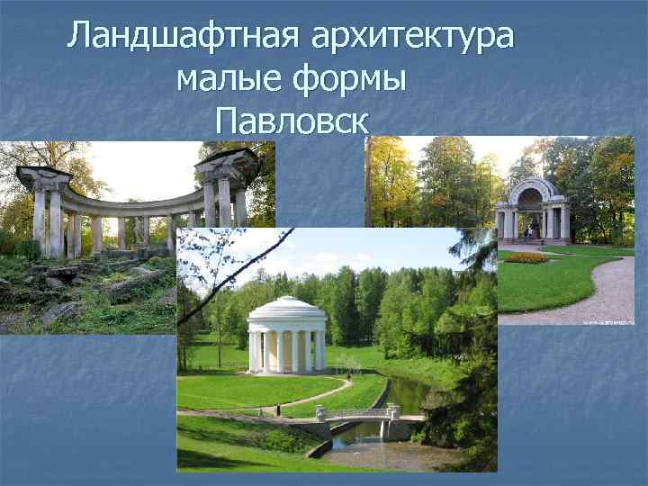 Ландшафтная архитектура малые формы Павловск 