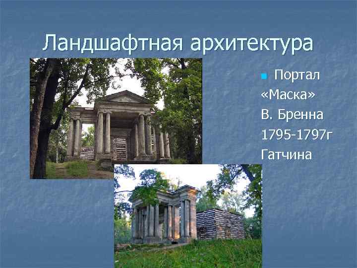 Ландшафтная архитектура Портал «Маска» В. Бренна 1795 -1797 г Гатчина n 