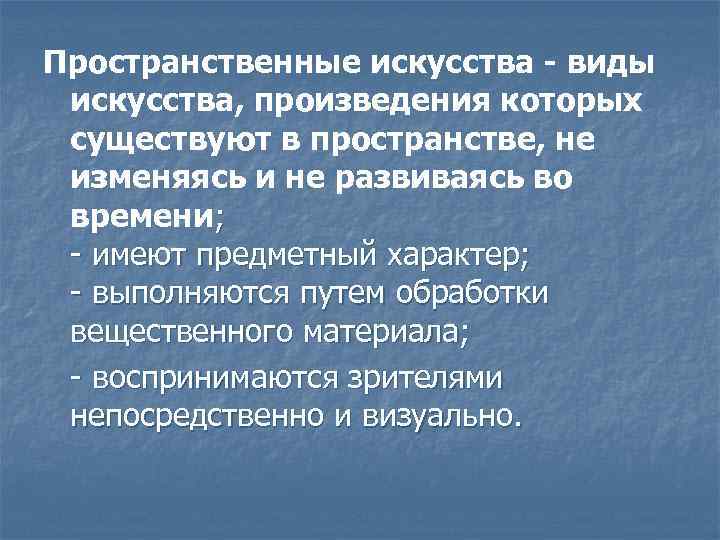 Пространственные искусства - виды искусства, произведения которых существуют в пространстве, не изменяясь и не