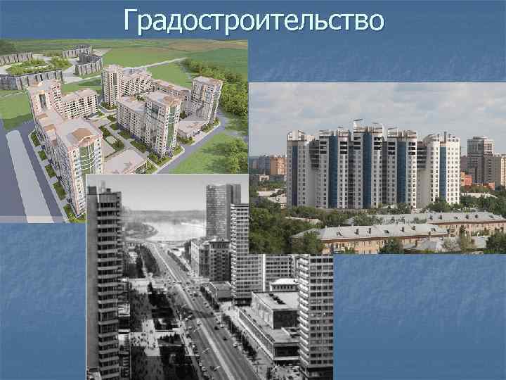 Градостроительство 