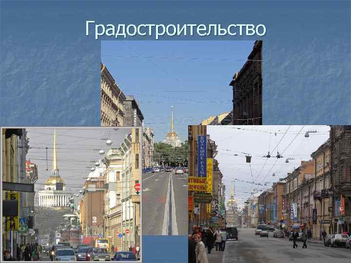 Градостроительство 