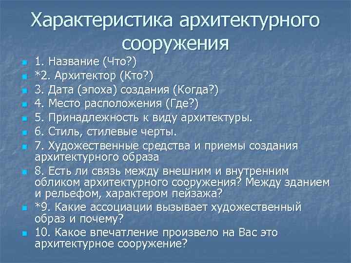 Характеристика архитектурного сооружения n n n n n 1. Название (Что? ) *2. Архитектор