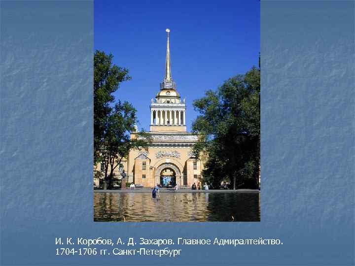 И. К. Коробов, А. Д. Захаров. Главное Адмиралтейство. 1704 -1706 гг. Санкт-Петербург 