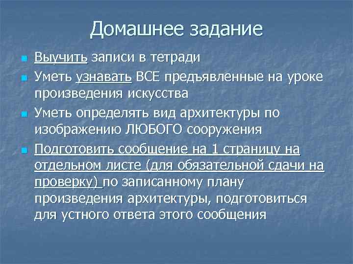 Домашнее задание n n Выучить записи в тетради Уметь узнавать ВСЕ предъявленные на уроке