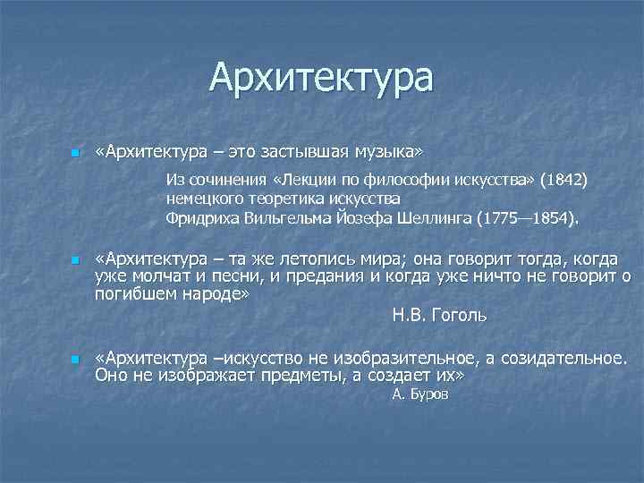 Архитектура в музыке. Почему архитектуру называют застывшей музыкой. Почему архитектура это застывшая музыка. Архитектура застывшая музыка. Архитектура это застывшая музыка кто сказал.