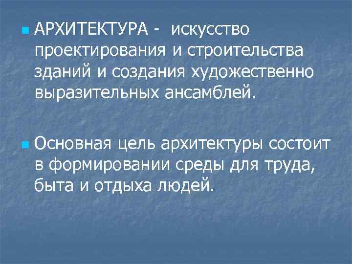 n n АРХИТЕКТУРА - искусство проектирования и строительства зданий и создания художественно выразительных ансамблей.