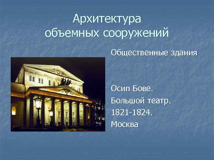 Архитектура объемных сооружений Общественные здания Осип Бове. Большой театр. 1821 -1824. Москва 