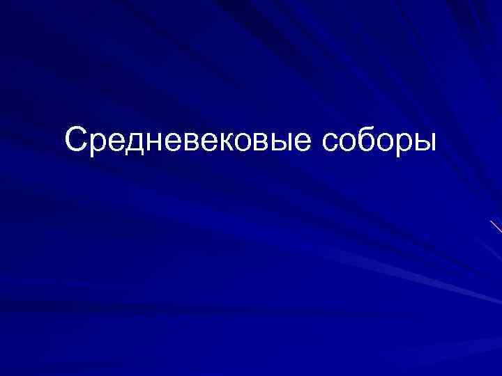 Средневековые соборы 