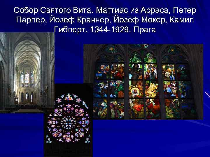 Собор Святого Вита. Маттиас из Арраса, Петер Парлер, Йозеф Краннер, Йозеф Мокер, Камил Гиблерт.