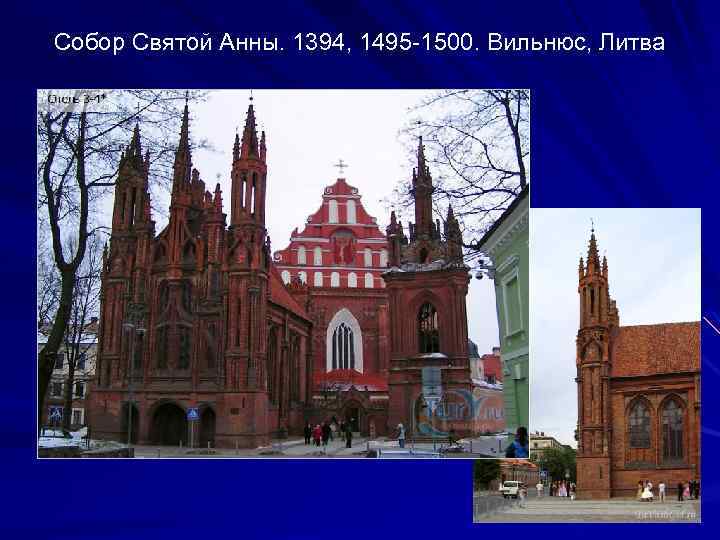 Собор Святой Анны. 1394, 1495 -1500. Вильнюс, Литва 