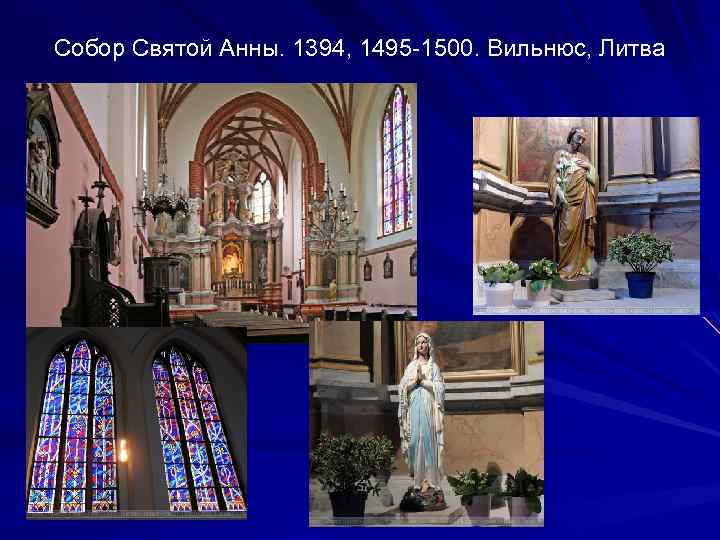 Собор Святой Анны. 1394, 1495 -1500. Вильнюс, Литва 