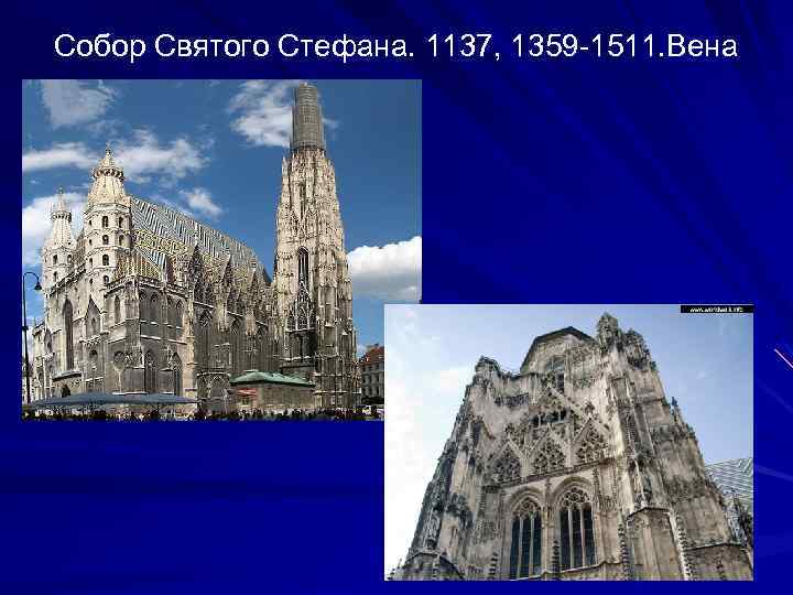Собор Святого Стефана. 1137, 1359 -1511. Вена 