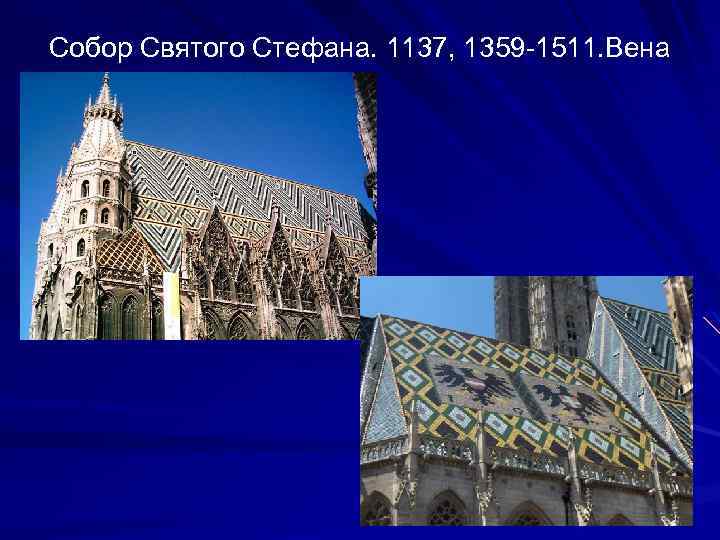 Собор Святого Стефана. 1137, 1359 -1511. Вена 