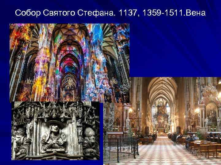 Собор Святого Стефана. 1137, 1359 -1511. Вена 