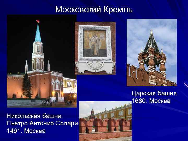Московский Кремль Царская башня. 1680. Москва Никольская башня. Пьетро Антонио Солари. 1491. Москва 