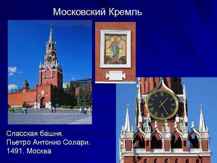 Московский Кремль Спасская башня. Пьетро Антонио Солари. 1491. Москва 