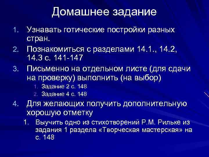Домашнее задание 1. Узнавать готические постройки разных стран. 2. Познакомиться с разделами 14. 1.