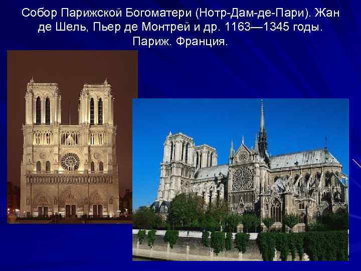 Собор Парижской Богоматери (Нотр-Дам-де-Пари). Жан де Шель, Пьер де Монтрей и др. 1163— 1345