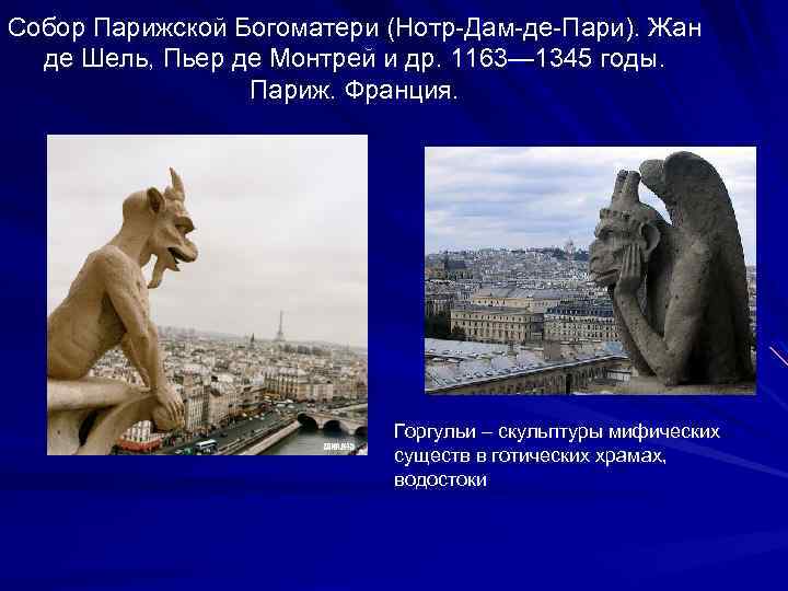 Собор Парижской Богоматери (Нотр-Дам-де-Пари). Жан де Шель, Пьер де Монтрей и др. 1163— 1345