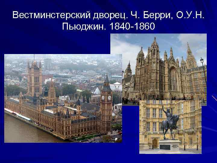 Вестминстерский дворец. Ч. Берри, О. У. Н. Пьюджин. 1840 -1860 