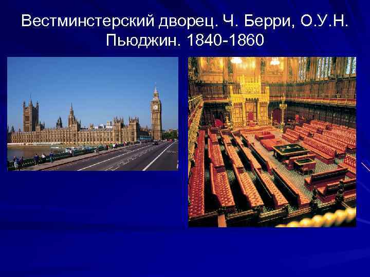 Вестминстерский дворец. Ч. Берри, О. У. Н. Пьюджин. 1840 -1860 