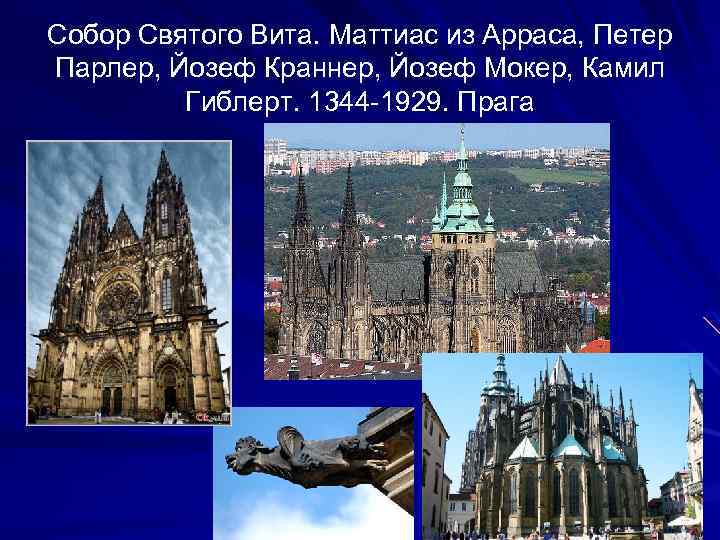 Собор Святого Вита. Маттиас из Арраса, Петер Парлер, Йозеф Краннер, Йозеф Мокер, Камил Гиблерт.