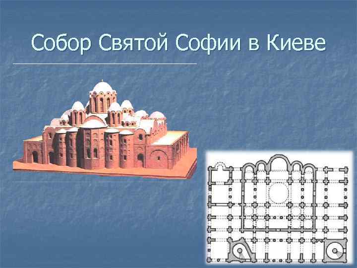 Собор Святой Софии в Киеве 