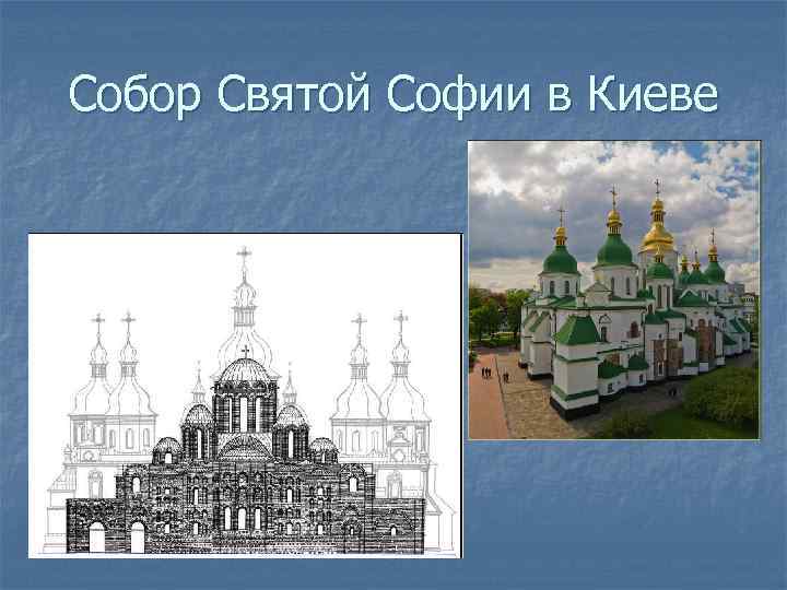 Собор Святой Софии в Киеве 