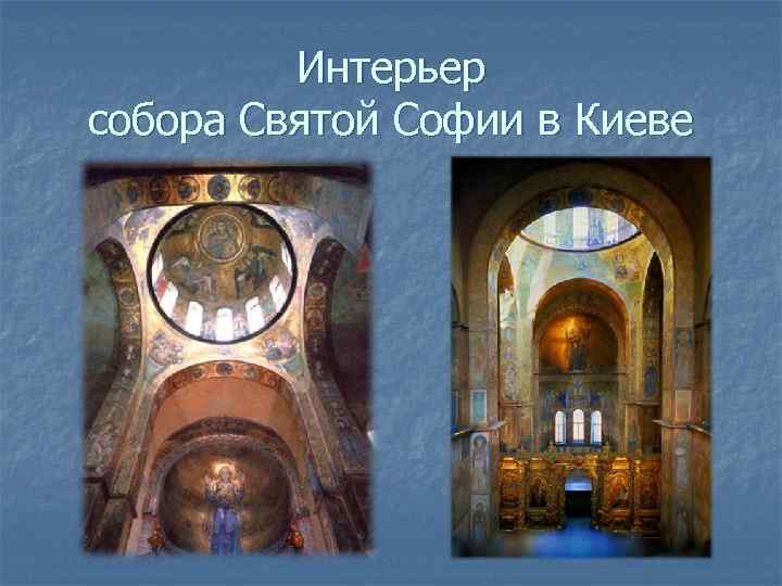 Интерьер собора Святой Софии в Киеве 