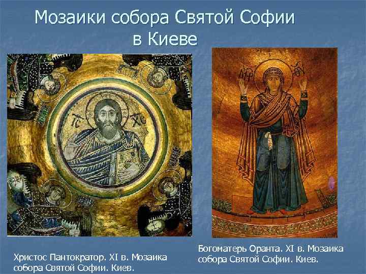 Мозаики собора Святой Софии в Киеве Христос Пантократор. XI в. Мозаика собора Святой Софии.