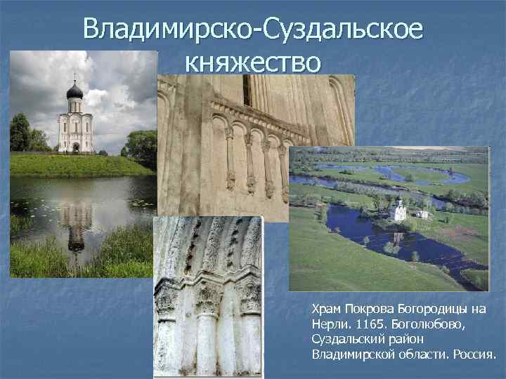 Владимирско-Суздальское княжество Храм Покрова Богородицы на Нерли. 1165. Боголюбово, Суздальский район Владимирской области. Россия.