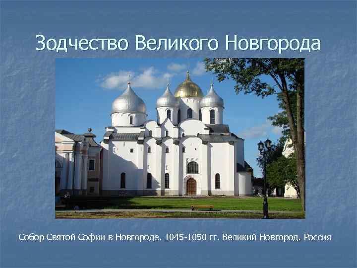 Зодчество Великого Новгорода Собор Святой Софии в Новгороде. 1045 -1050 гг. Великий Новгород. Россия