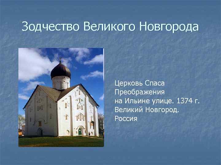 Зодчество Великого Новгорода Церковь Спаса Преображения на Ильине улице. 1374 г. Великий Новгород. Россия