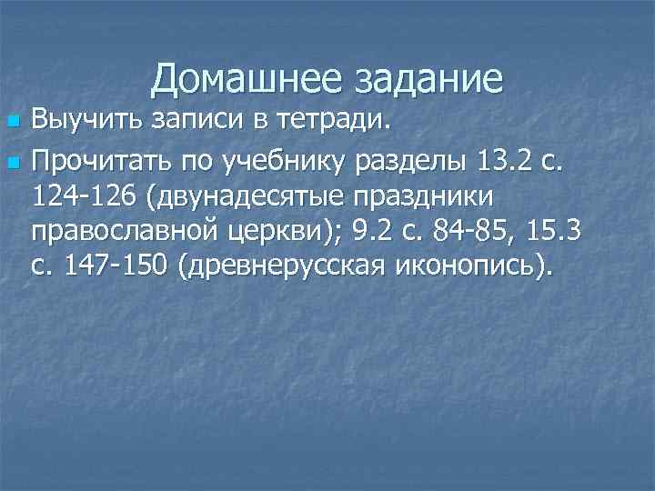 Домашнее задание n n Выучить записи в тетради. Прочитать по учебнику разделы 13. 2