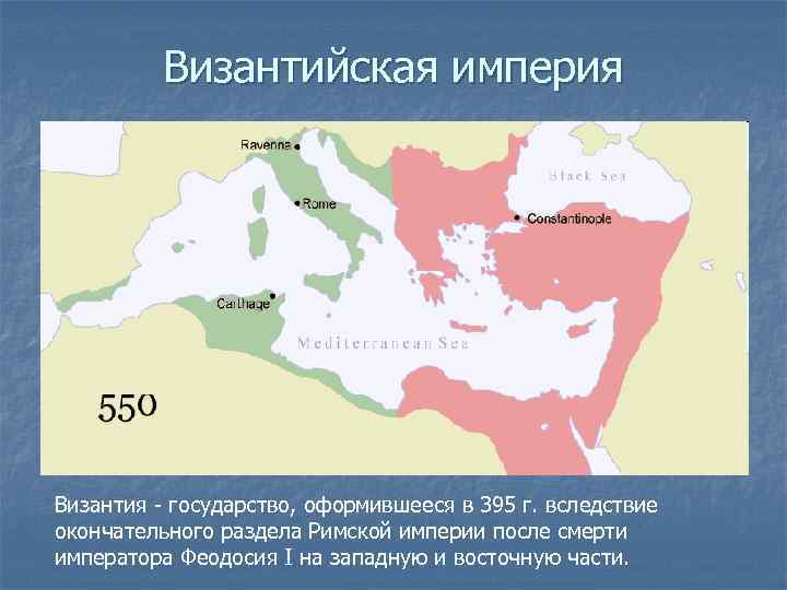Византийская империя Византия - государство, оформившееся в 395 г. вследствие окончательного раздела Римской империи