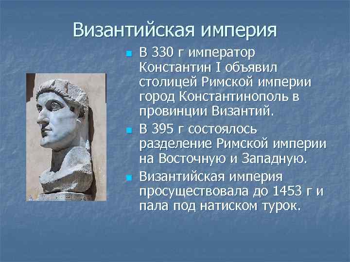Византийская империя n n n В 330 г император Константин I объявил столицей Римской
