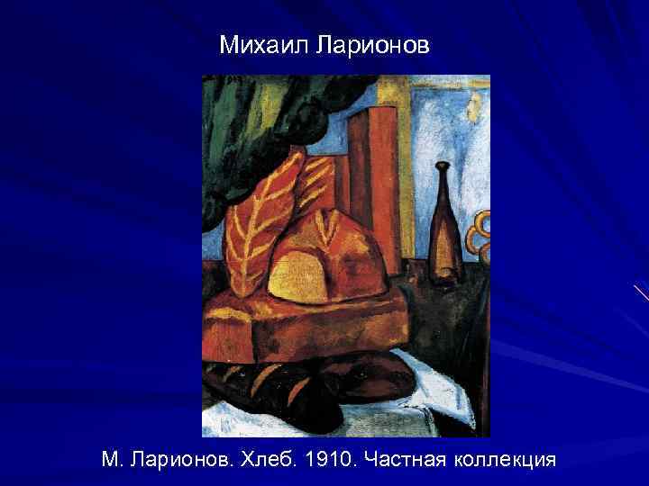 Михаил Ларионов М. Ларионов. Хлеб. 1910. Частная коллекция 