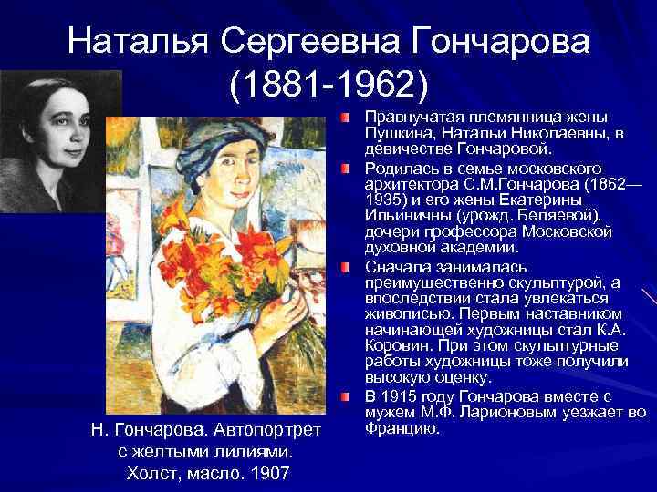 Наталья Сергеевна Гончарова (1881 -1962) Н. Гончарова. Автопортрет с желтыми лилиями. Холст, масло. 1907