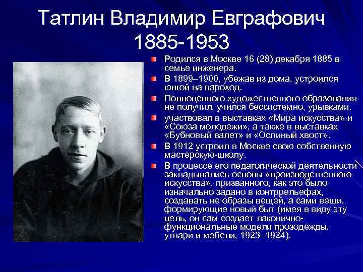 Татлин Владимир Евграфович 1885 -1953 Родился в Москве 16 (28) декабря 1885 в семье